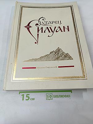 Старец Силуан