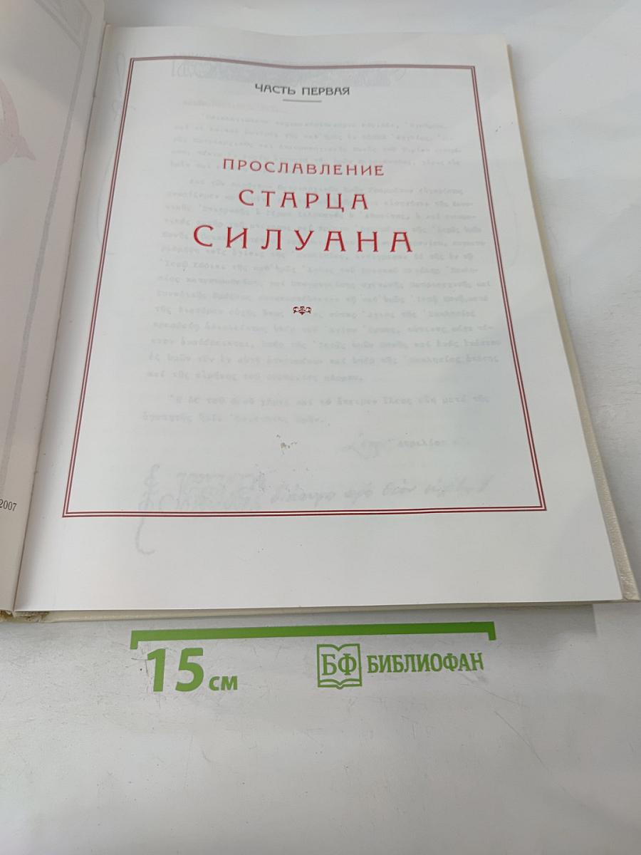 Старец Силуан