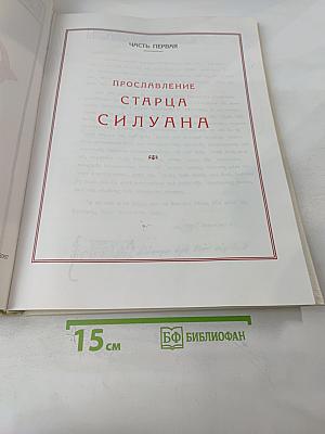 Старец Силуан