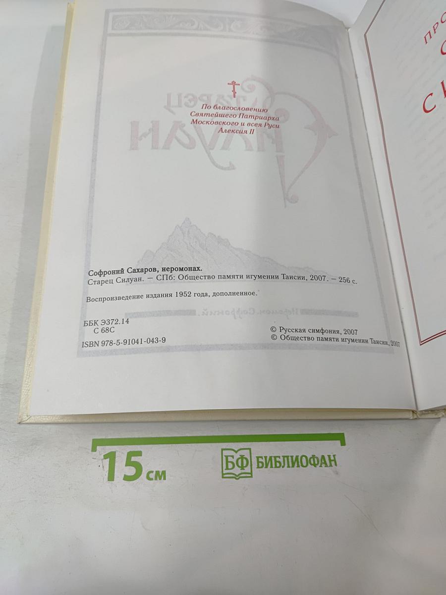 Старец Силуан