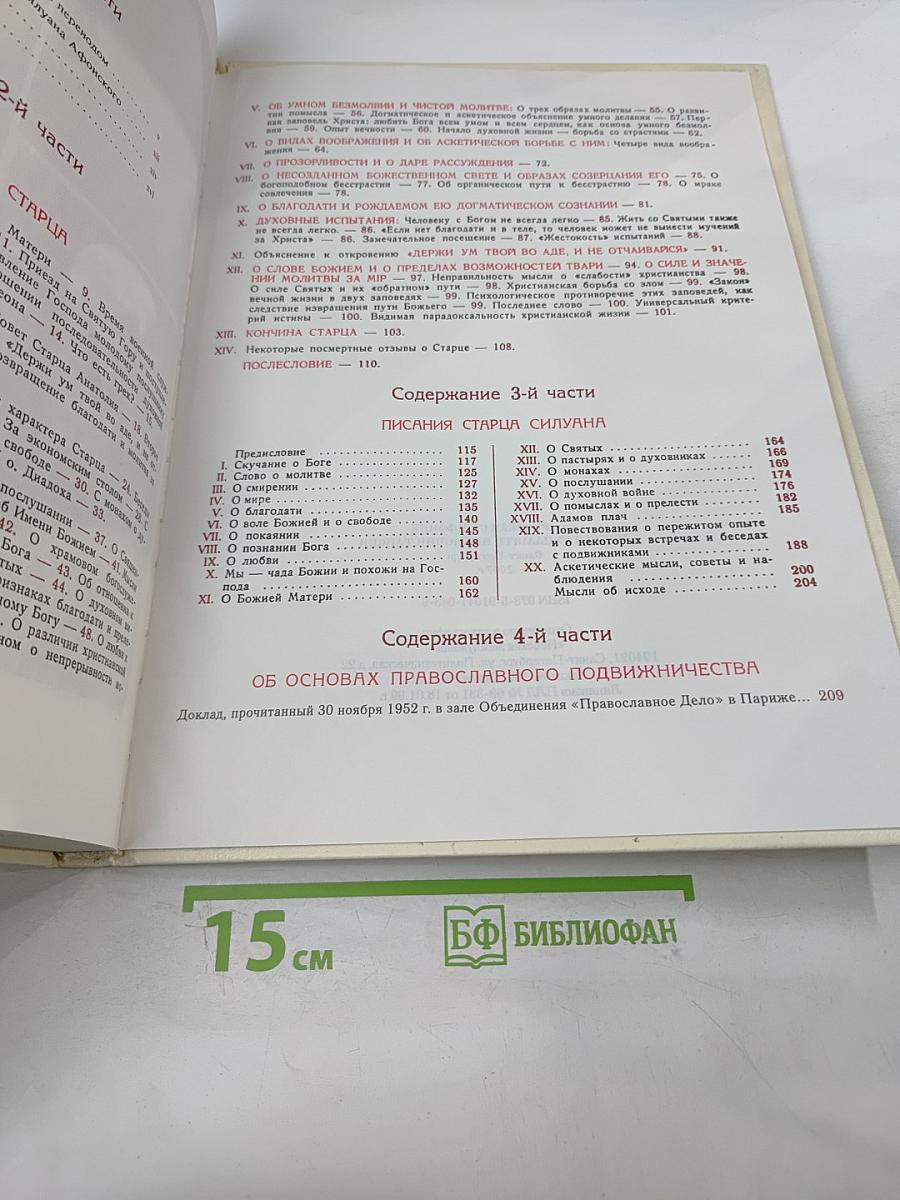 Старец Силуан