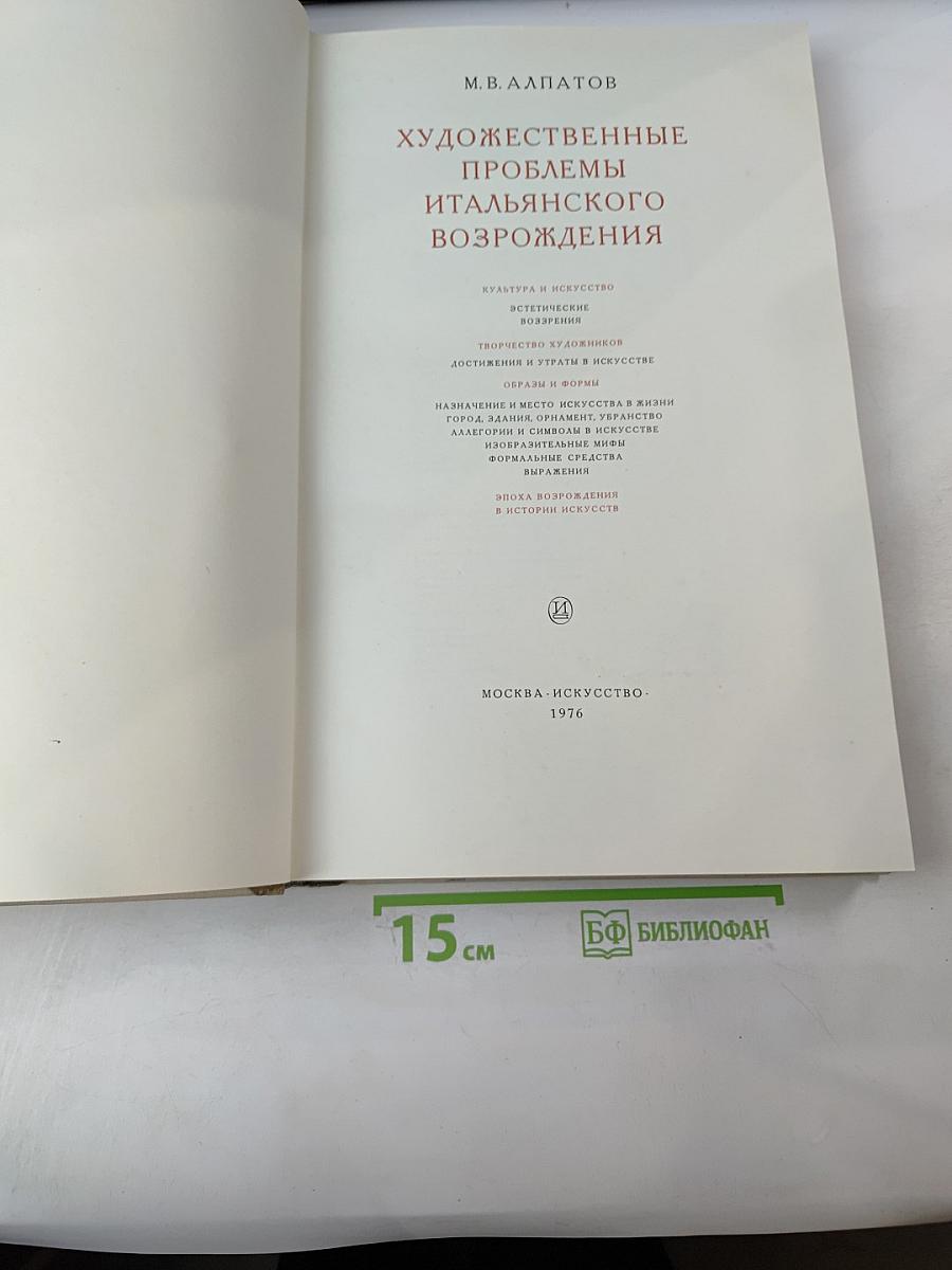 Художественные проблемы итальянского Возрождения