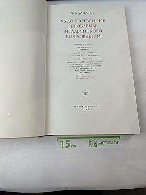 Художественные проблемы итальянского Возрождения