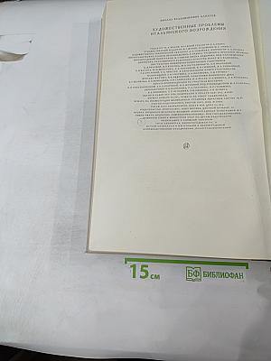 Художественные проблемы итальянского Возрождения