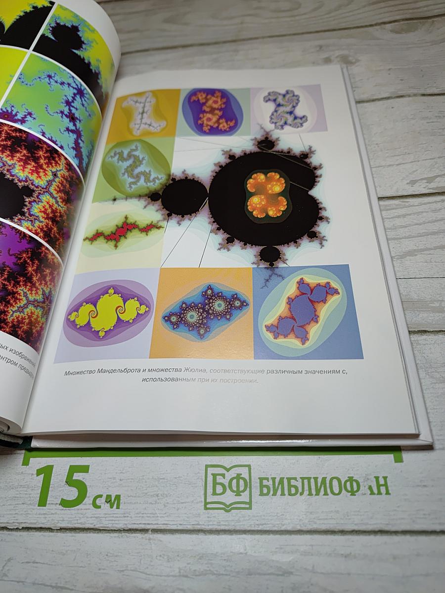 Мир математики 10: Новый взгляд на мир. Фрактальная геометрия
