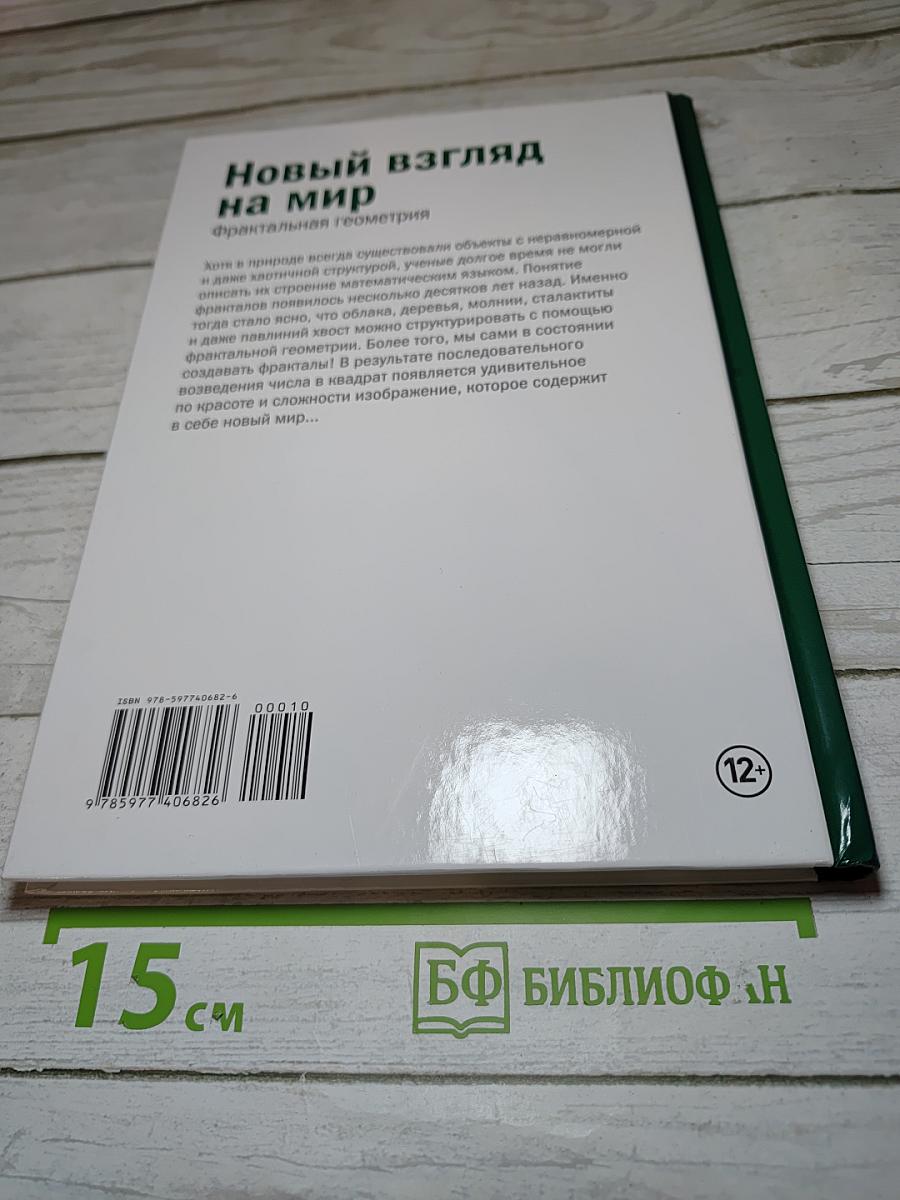 Мир математики 10: Новый взгляд на мир. Фрактальная геометрия
