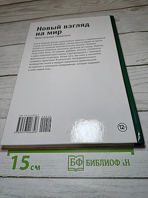 Мир математики 10: Новый взгляд на мир. Фрактальная геометрия