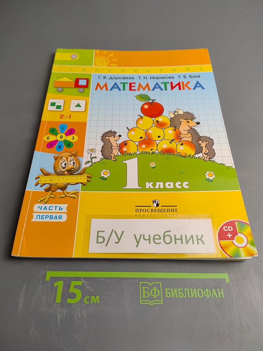 Математика 1 класс. Часть первая