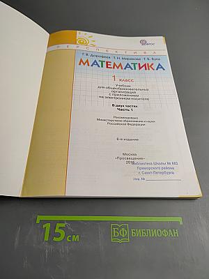 Математика 1 класс. Часть первая