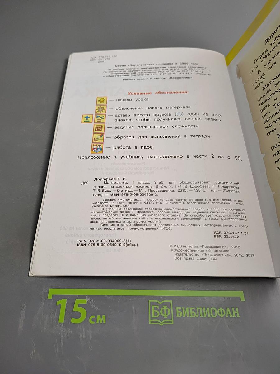 Математика 1 класс. Часть первая