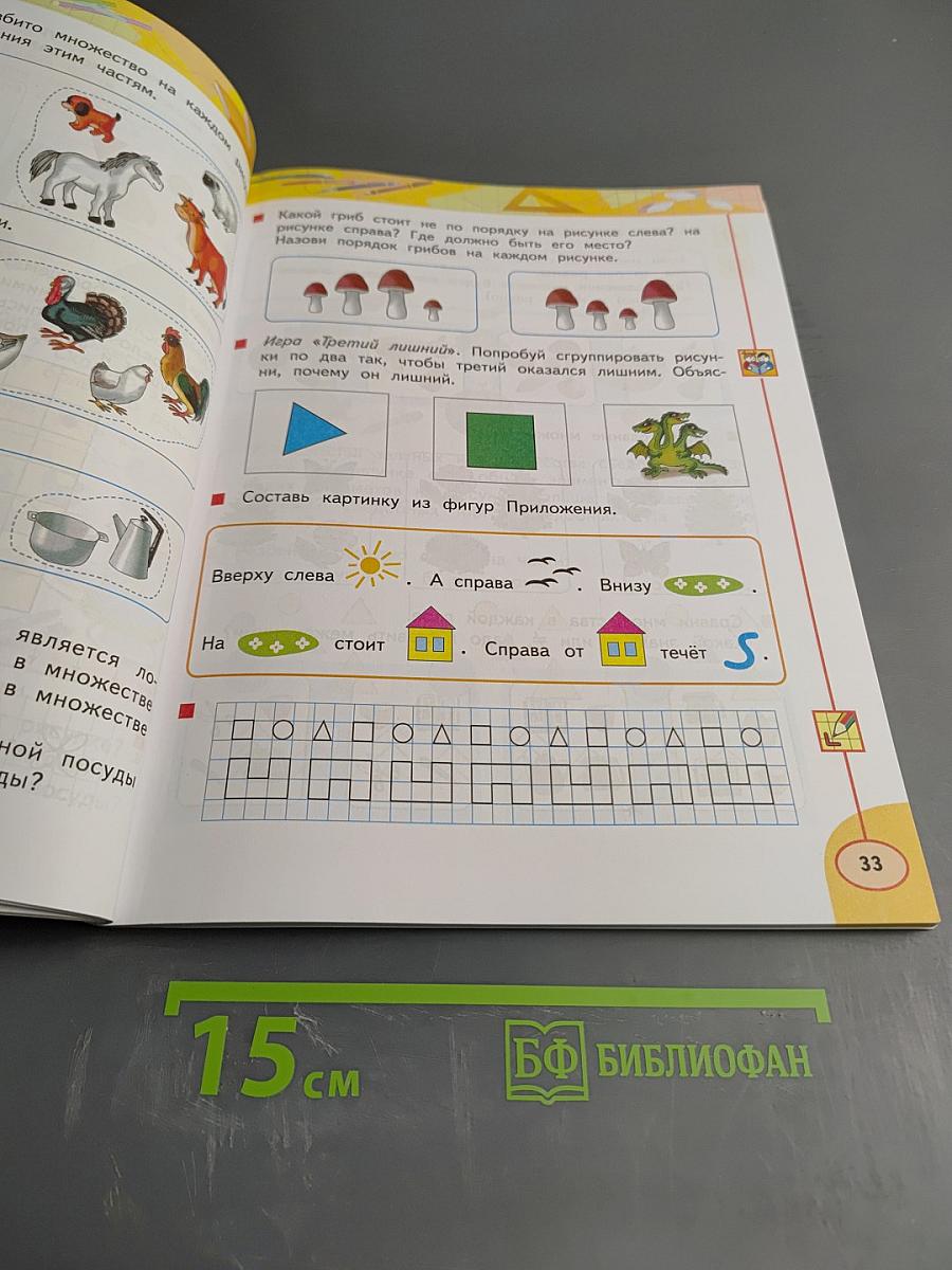 Математика 1 класс. Часть первая