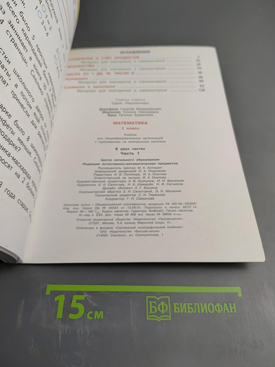 Математика 1 класс. Часть первая