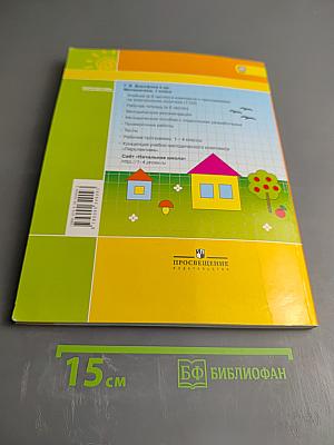 Математика 1 класс. Часть первая