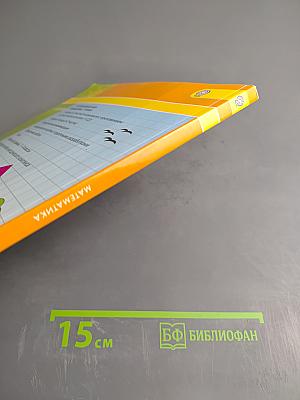 Математика 1 класс. Часть первая