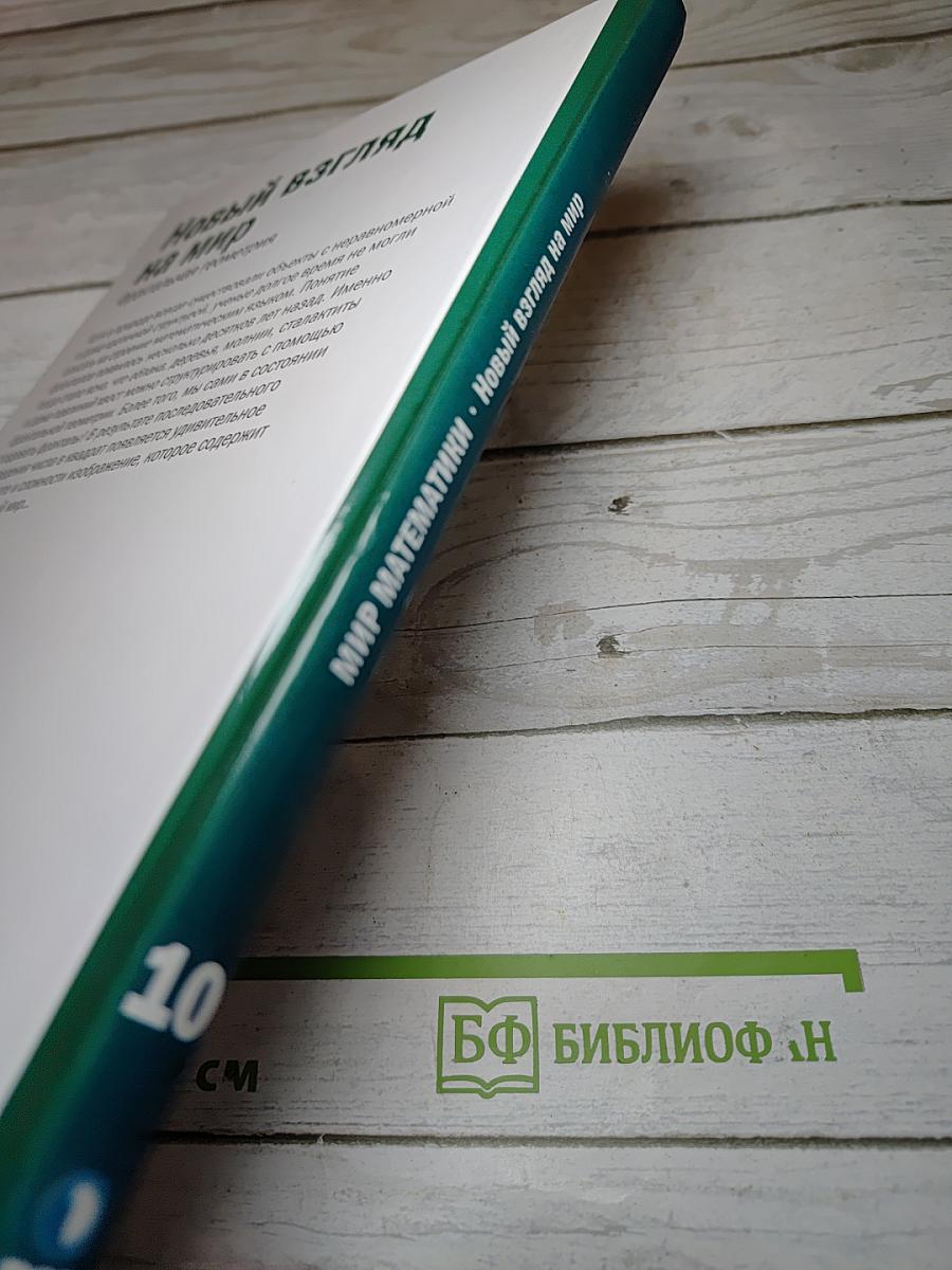 Мир математики 10: Новый взгляд на мир. Фрактальная геометрия