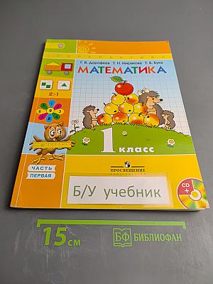 Математика. 1 класс. Часть первая