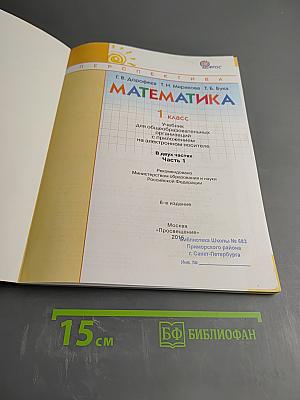 Математика. 1 класс. Часть первая