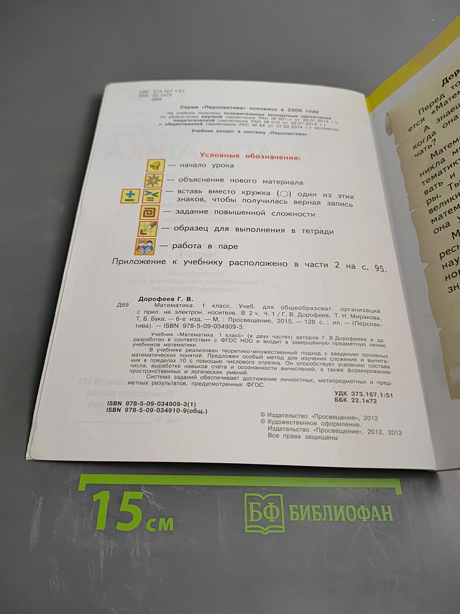 Математика. 1 класс. Часть первая