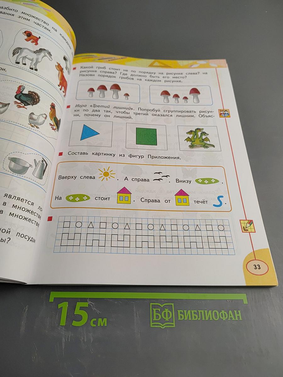 Математика. 1 класс. Часть первая