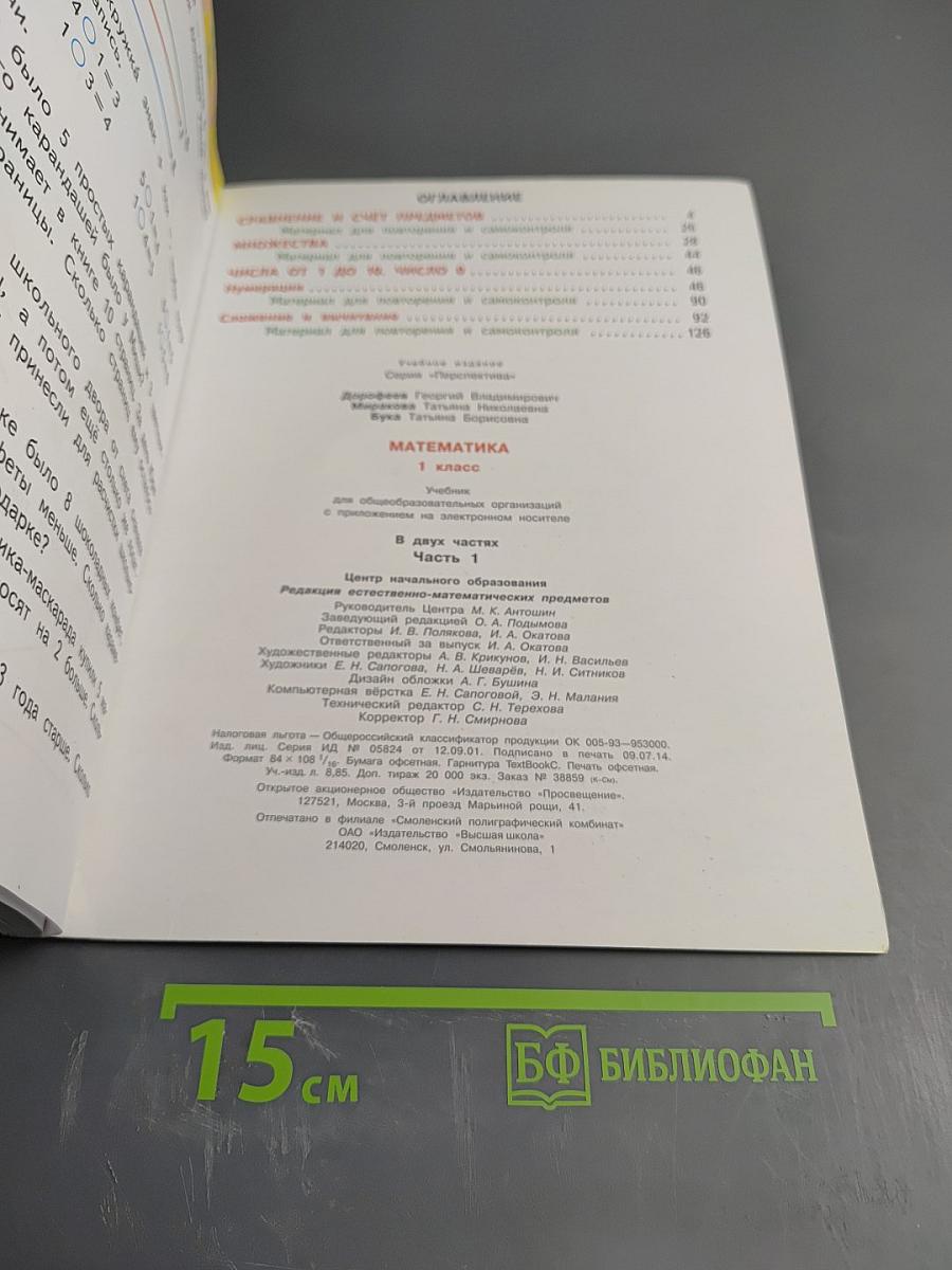 Математика. 1 класс. Часть первая