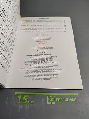 Математика. 1 класс. Часть первая