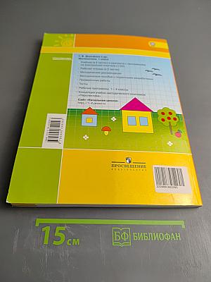 Математика. 1 класс. Часть первая