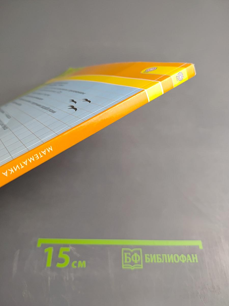 Математика. 1 класс. Часть первая