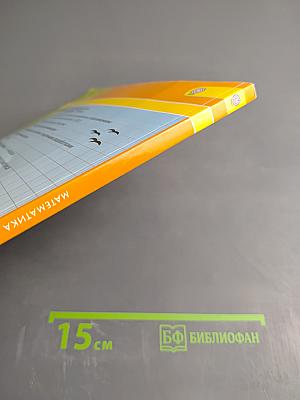 Математика. 1 класс. Часть первая