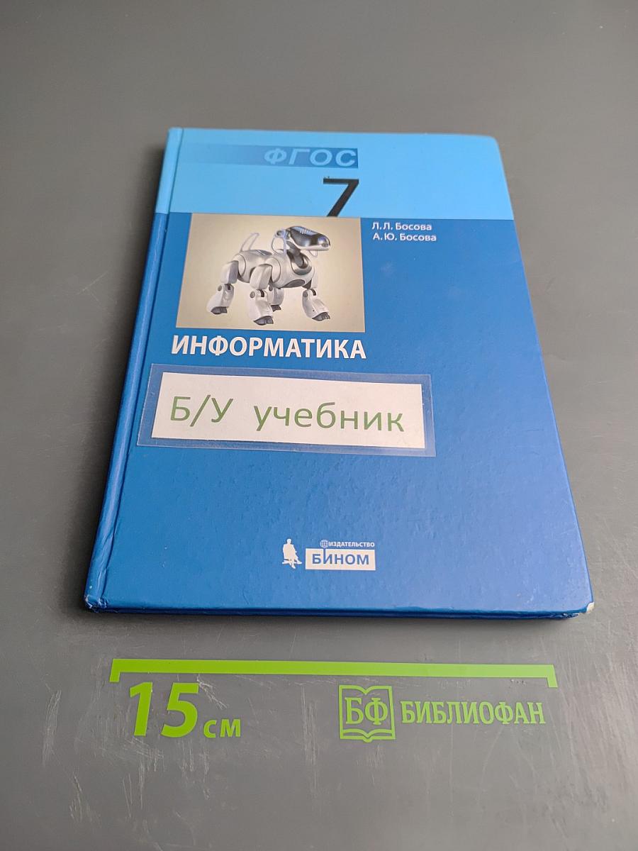 Информатика. Учебник для 7 класса