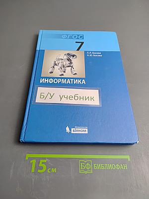 Информатика. Учебник для 7 класса