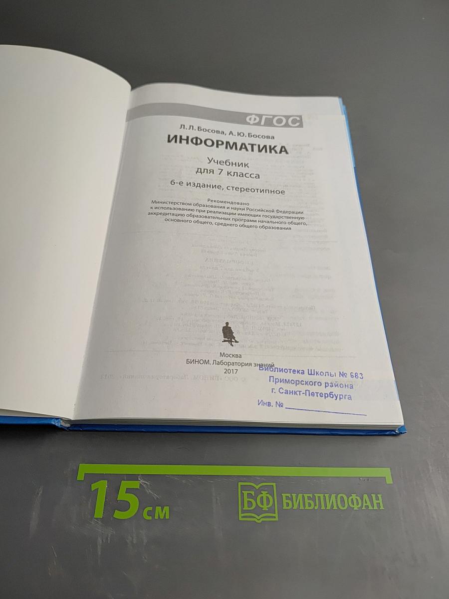 Информатика. Учебник для 7 класса