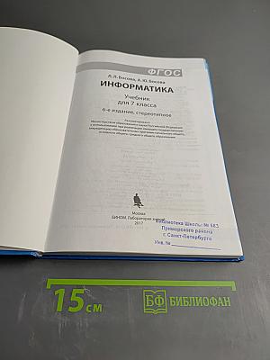 Информатика. Учебник для 7 класса