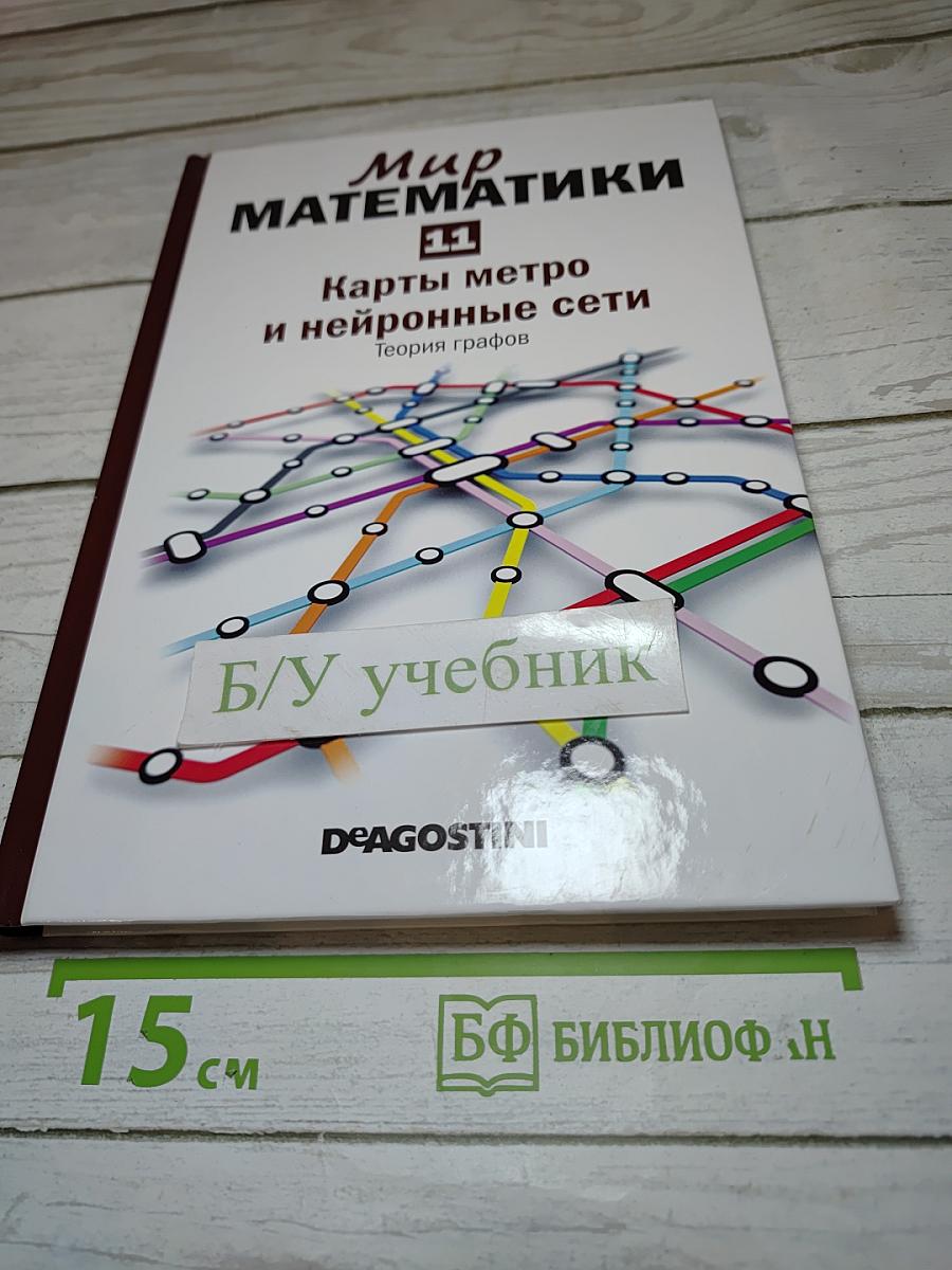 Мир математики 11. Карты метро и нейронные сети. Теория графов