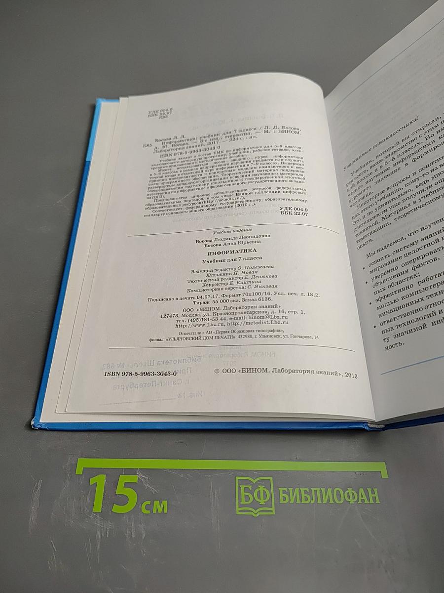 Информатика. Учебник для 7 класса