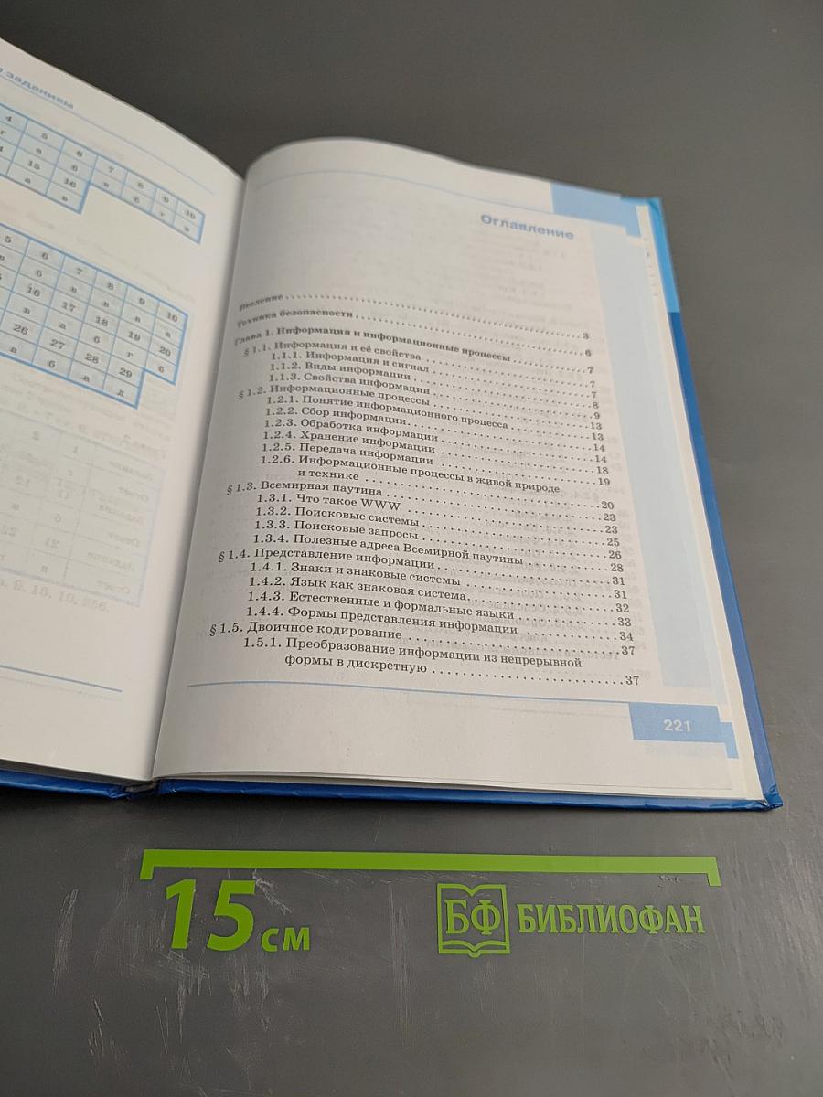 Информатика. Учебник для 7 класса