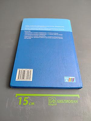 Информатика. Учебник для 7 класса