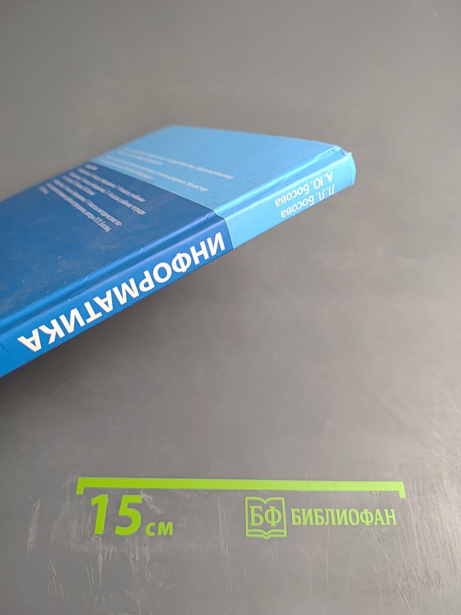 Информатика. Учебник для 7 класса