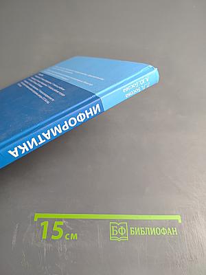 Информатика. Учебник для 7 класса