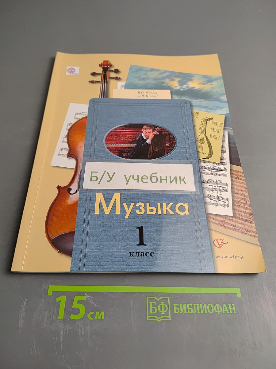 Музыка 1 класс