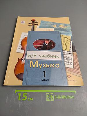Музыка 1 класс