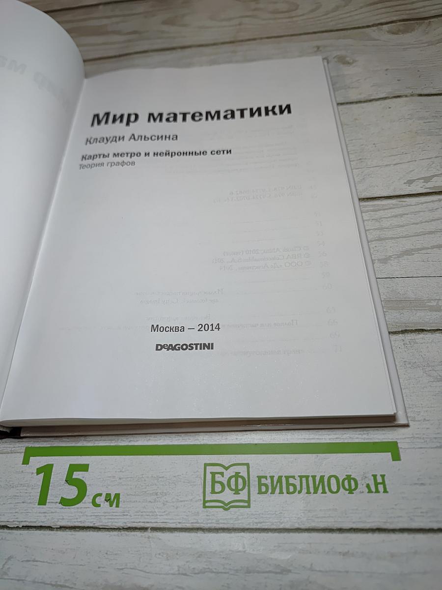 Мир математики 11. Карты метро и нейронные сети. Теория графов