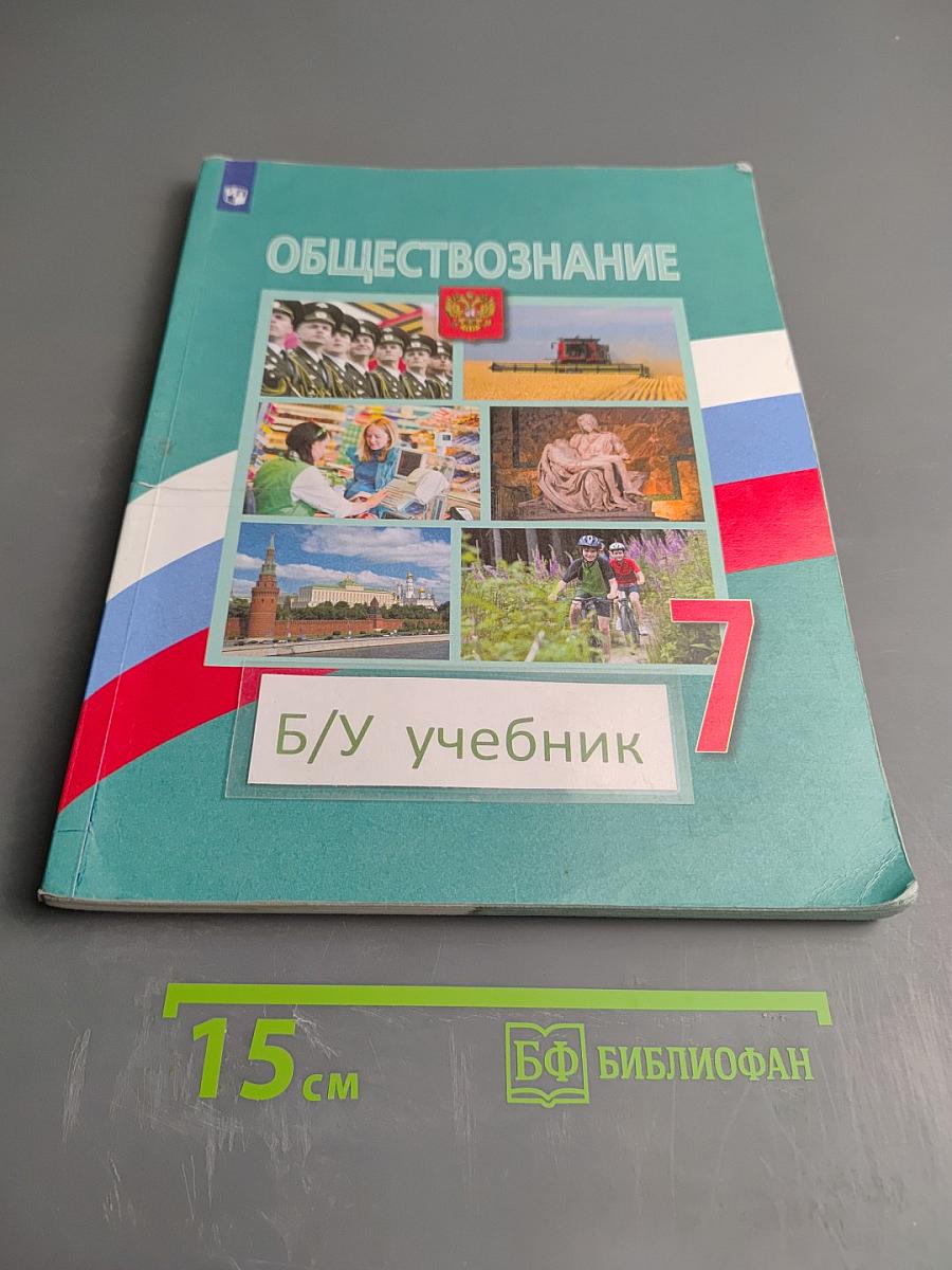 Обществознание 7 класс