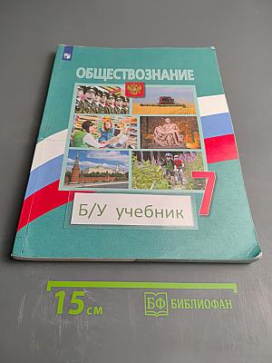 Обществознание 7 класс