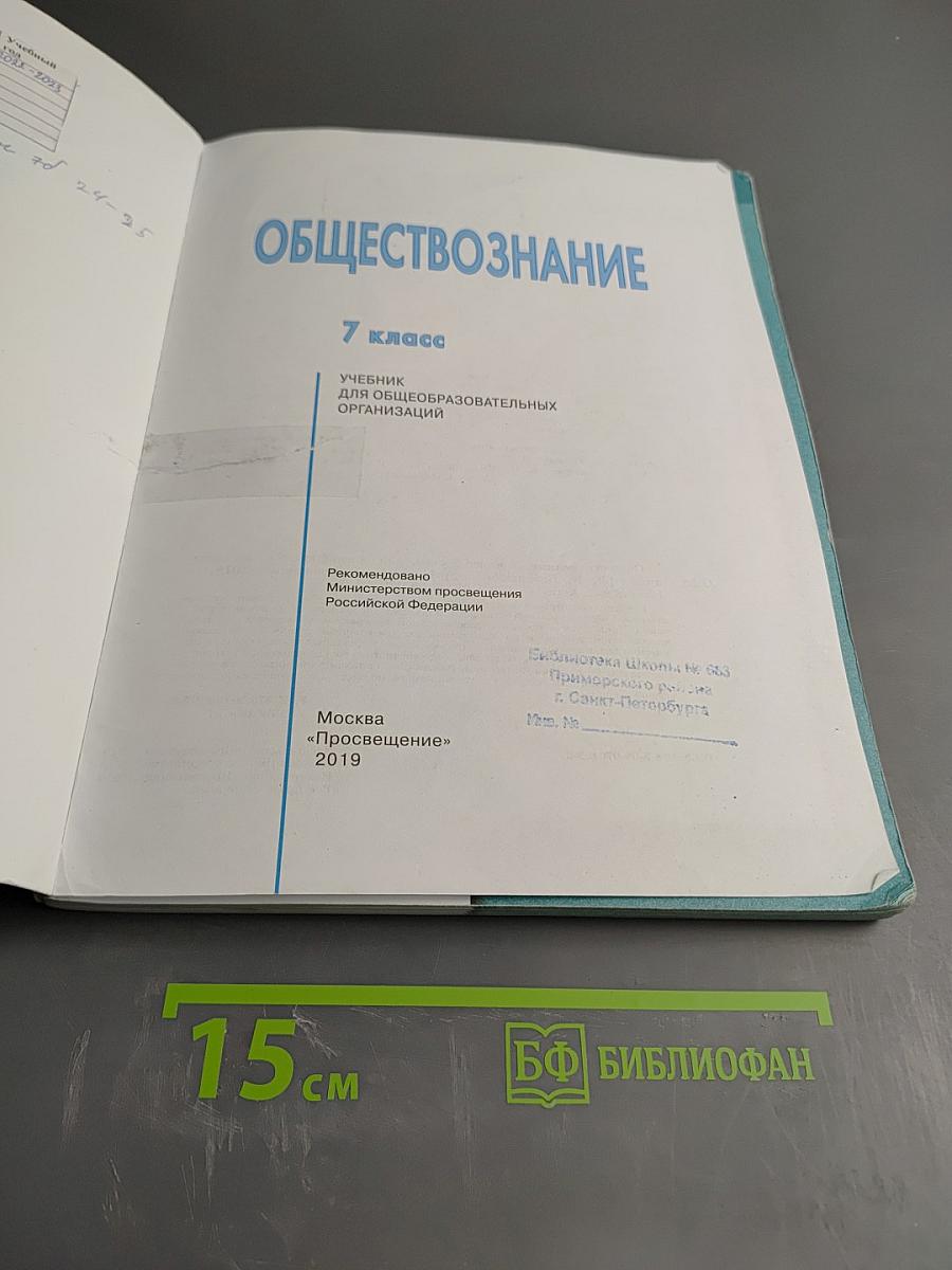 Обществознание 7 класс