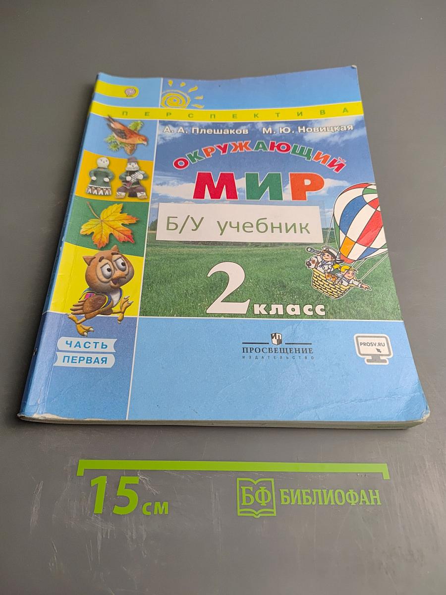 Окружающий мир, 2 класс, Часть первая