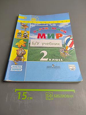 Окружающий мир, 2 класс, Часть первая