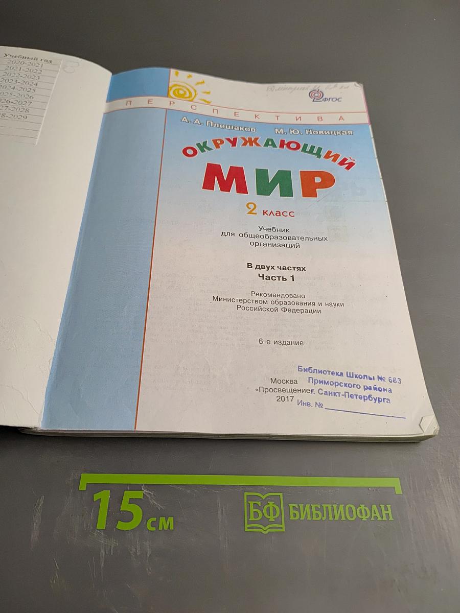 Окружающий мир, 2 класс, Часть первая