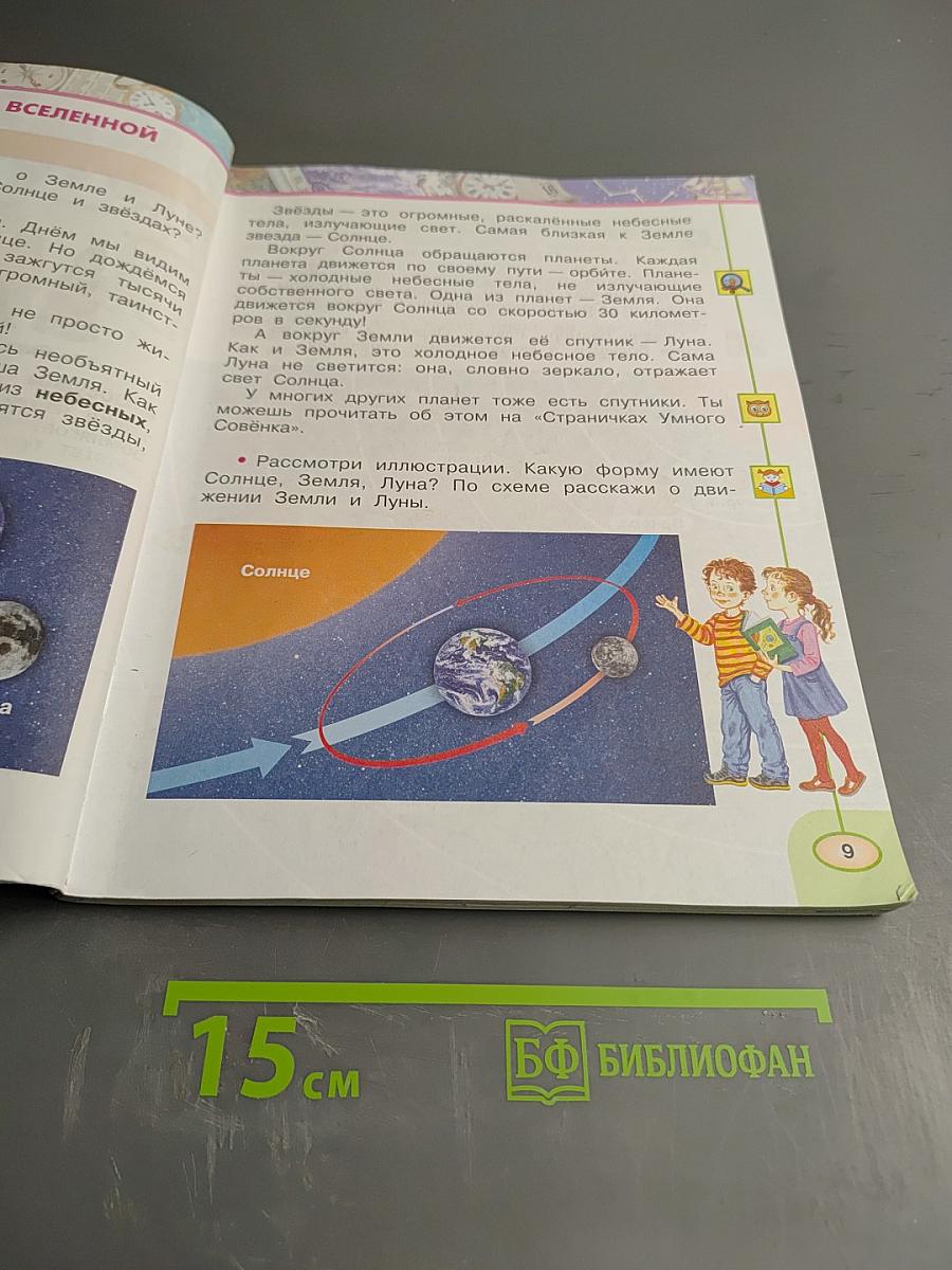 Окружающий мир, 2 класс, Часть первая