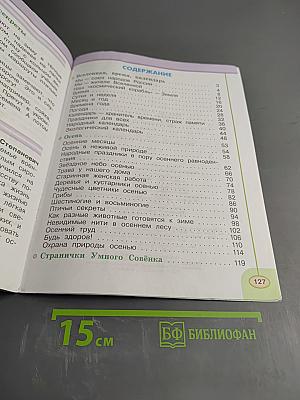 Окружающий мир, 2 класс, Часть первая