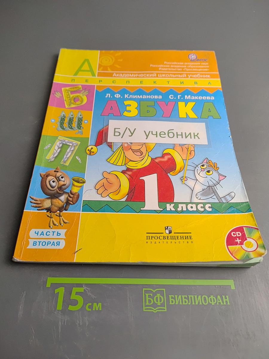 Азбука 1 класс Часть 2